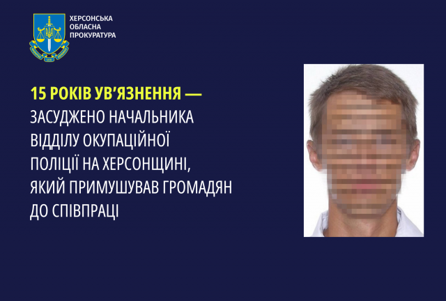 15 років ув’язнення — засуджено начальника відділу окупаційної поліції на Херсонщині, який примушував громадян до співпраці
