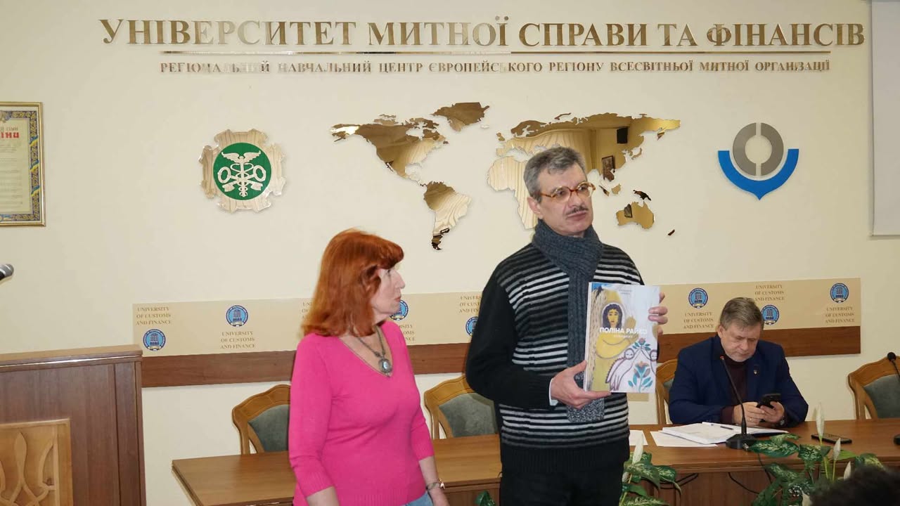 Презентація книги «Поліна Райко: невидиме» в Університеті митної справи та фінансів