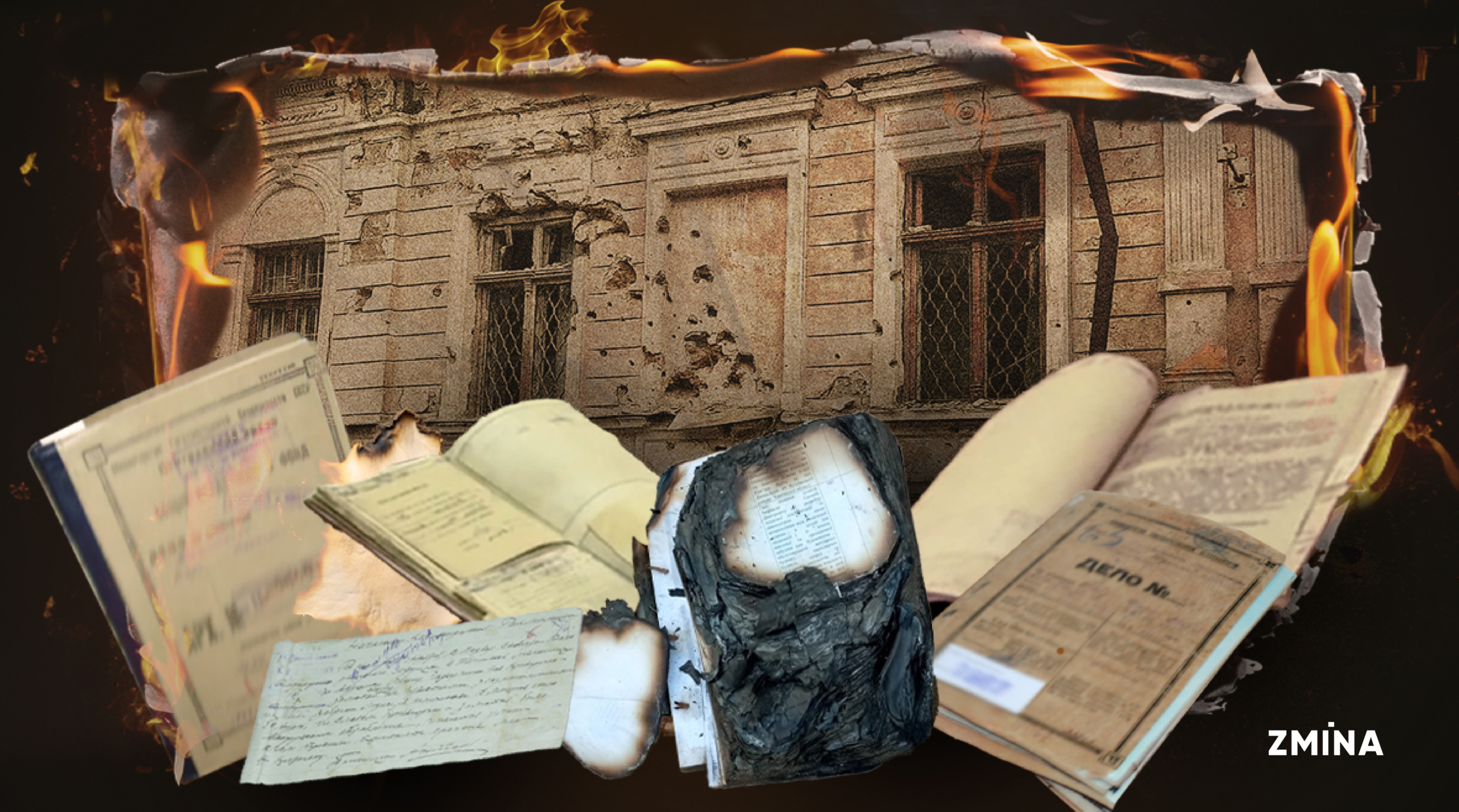 Минуле заради майбутнього: про роль архівів у збереженні пам’яті про події та наслідки війни