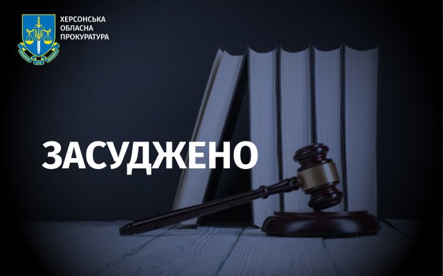 15 років ув’язнення – ухвалено вирок експрацівнику Херсонського слідчого ізолятора за держзраду та колабораціонізм