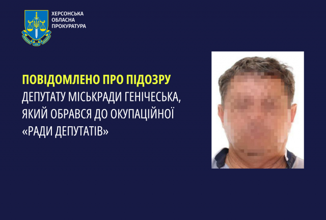 Повідомлено про підозру депутату міськради Генічеська, який обрався до окупаційної «ради депутатів»