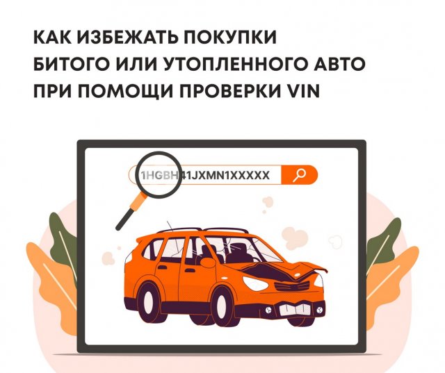Как избежать покупки битого или утопленного авто при помощи проверки VIN