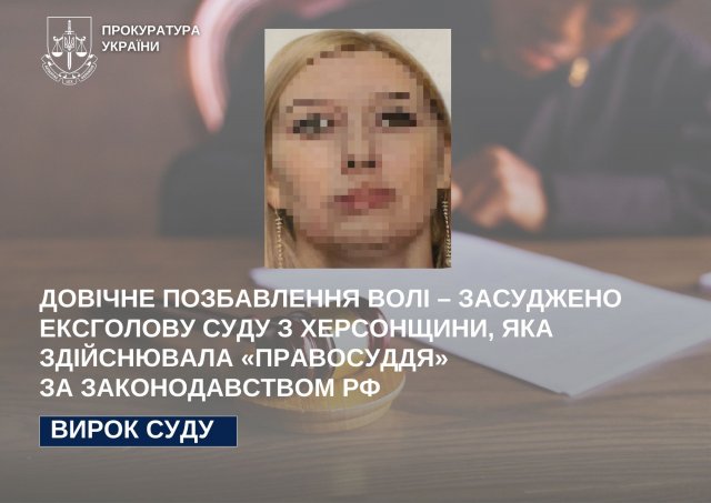 Довічне позбавлення волі – засуджено ексголову суду з Херсонщини, яка здійснювала «правосуддя» за законодавством рф