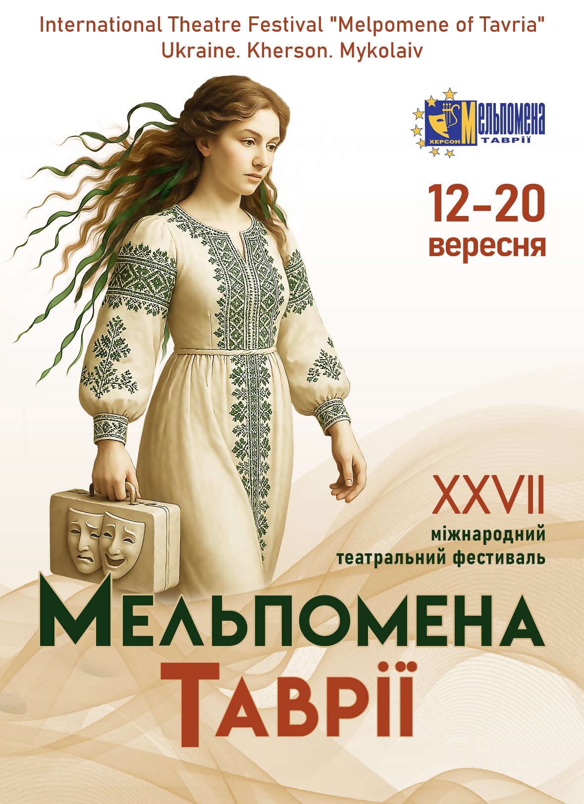 Триває підготовка до Міжнародного театрального фестивалю «Мельпомена Таврії»