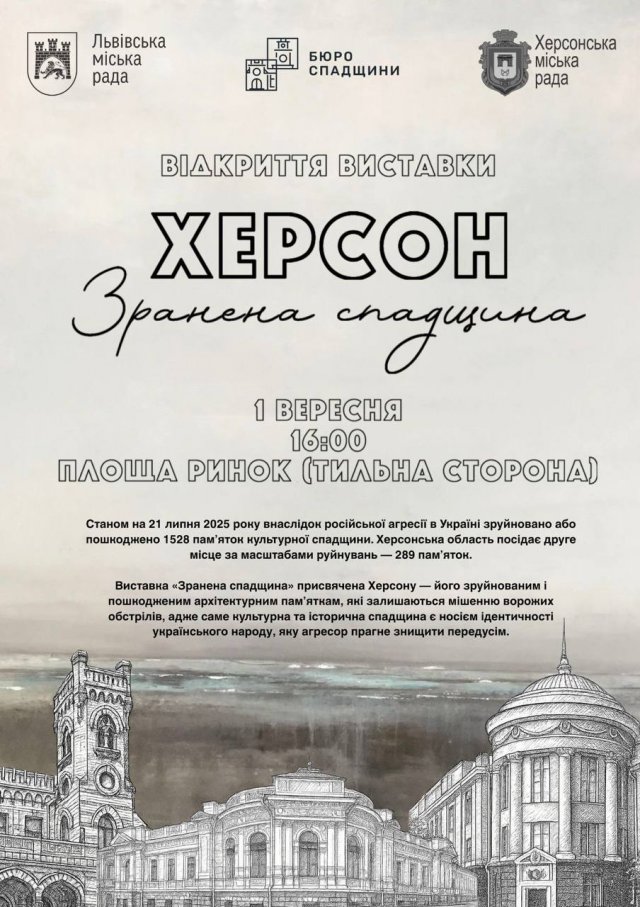 1 вересня у Львові стартують Дні Херсона