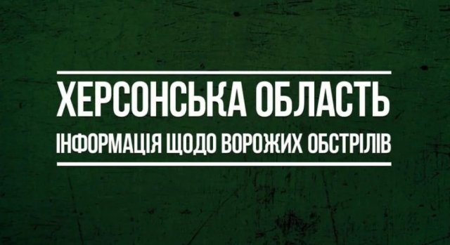 Внаслідок російських обстрілів на Херсонщині постраждало троє людей -  ВІДЕО