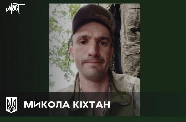 На Херсонщині попрощаються із солдатом Миколою Кіхтаном