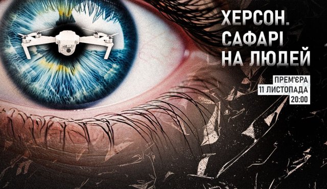"Херсон. Сафарі на людей": до річниці визволення міста канал "Дім" представить документальну стрічку