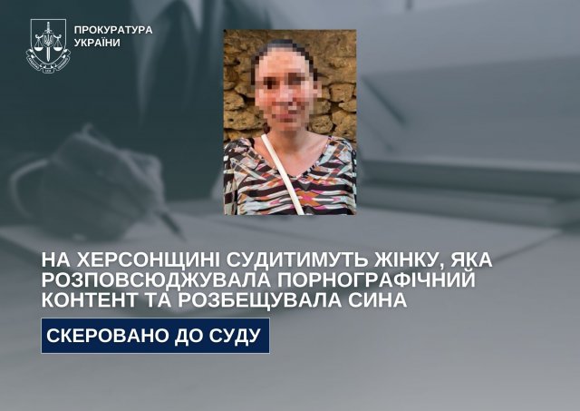 Розповсюджувала порно та розбещувала неповнолітнього сина - судитимуть жительку Херсонщини