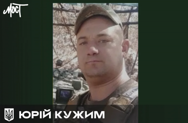 Передчасно помер військовий з Херсонщини Юрій Кужим