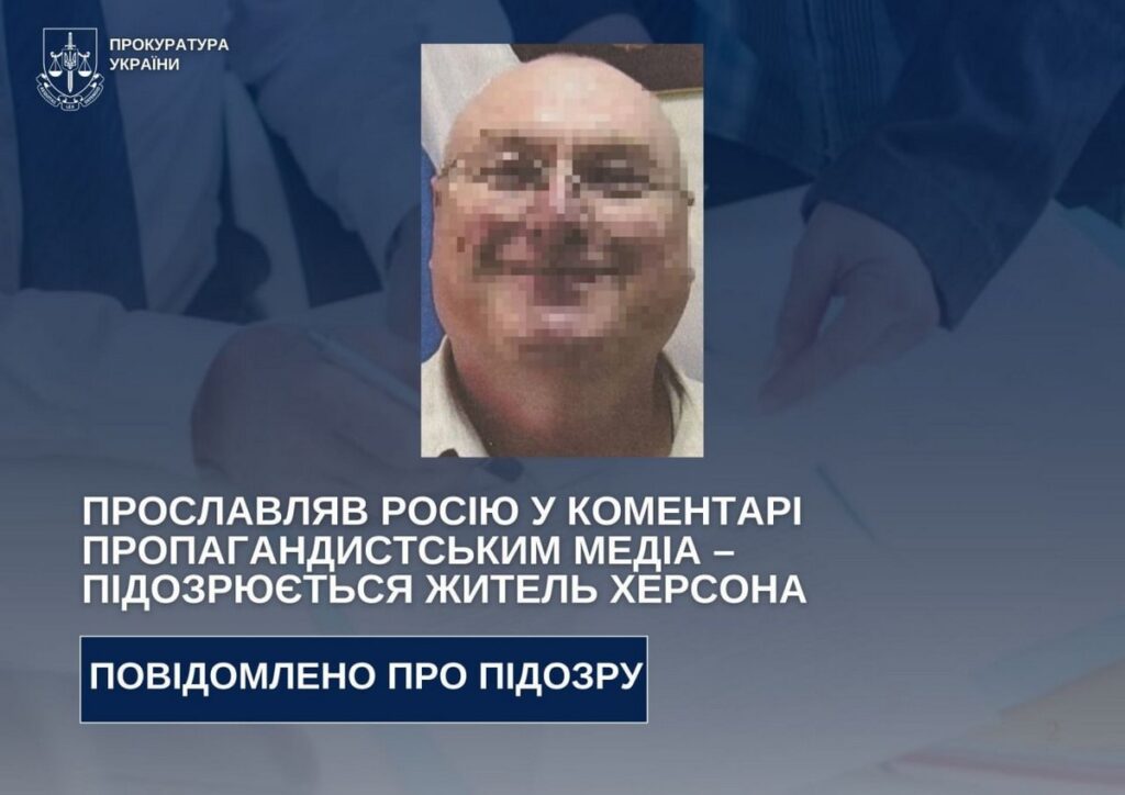 підозра жителю Херсона