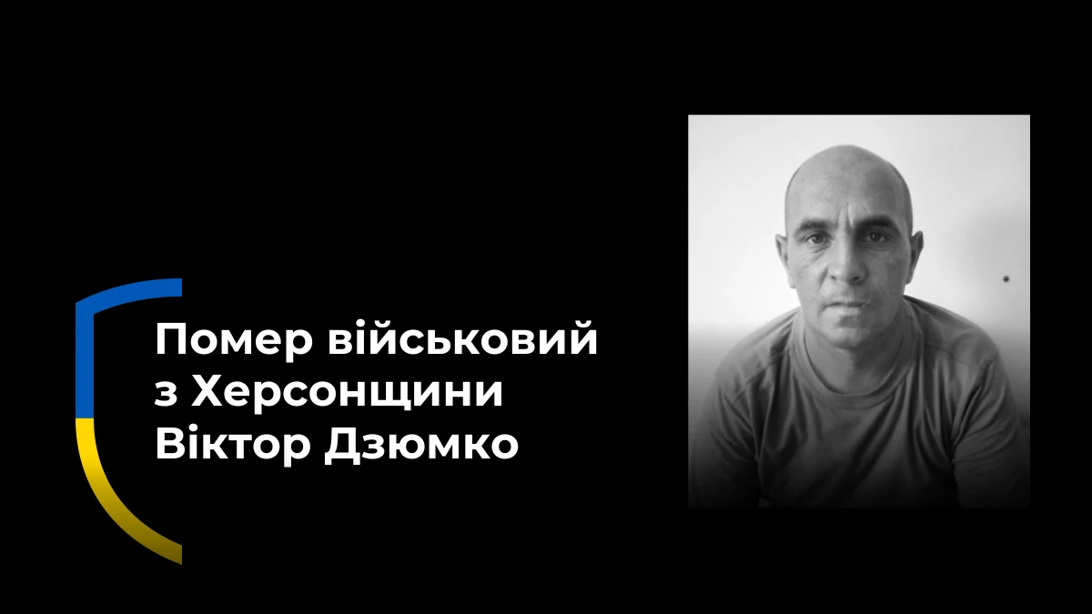 На Херсонщині попрощалися з військовим Віктором Дзюмком