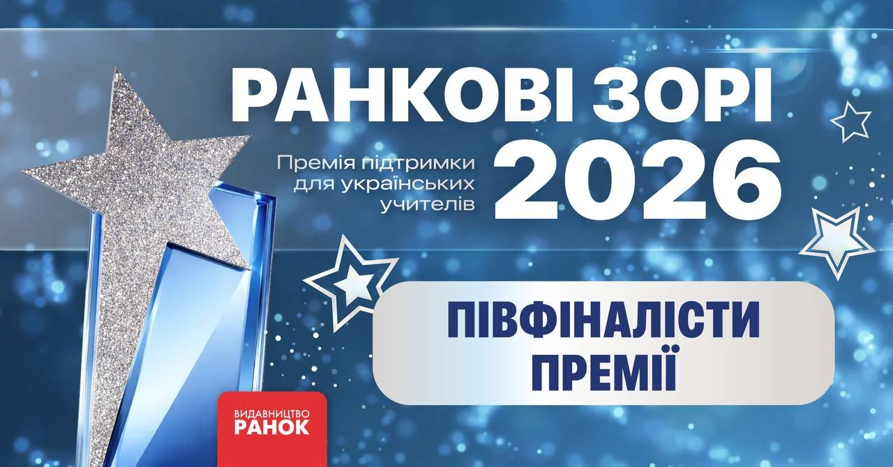 Вчителі з Херсонщини увійшли до півфіналу премії «Ранкові зорі-2026»