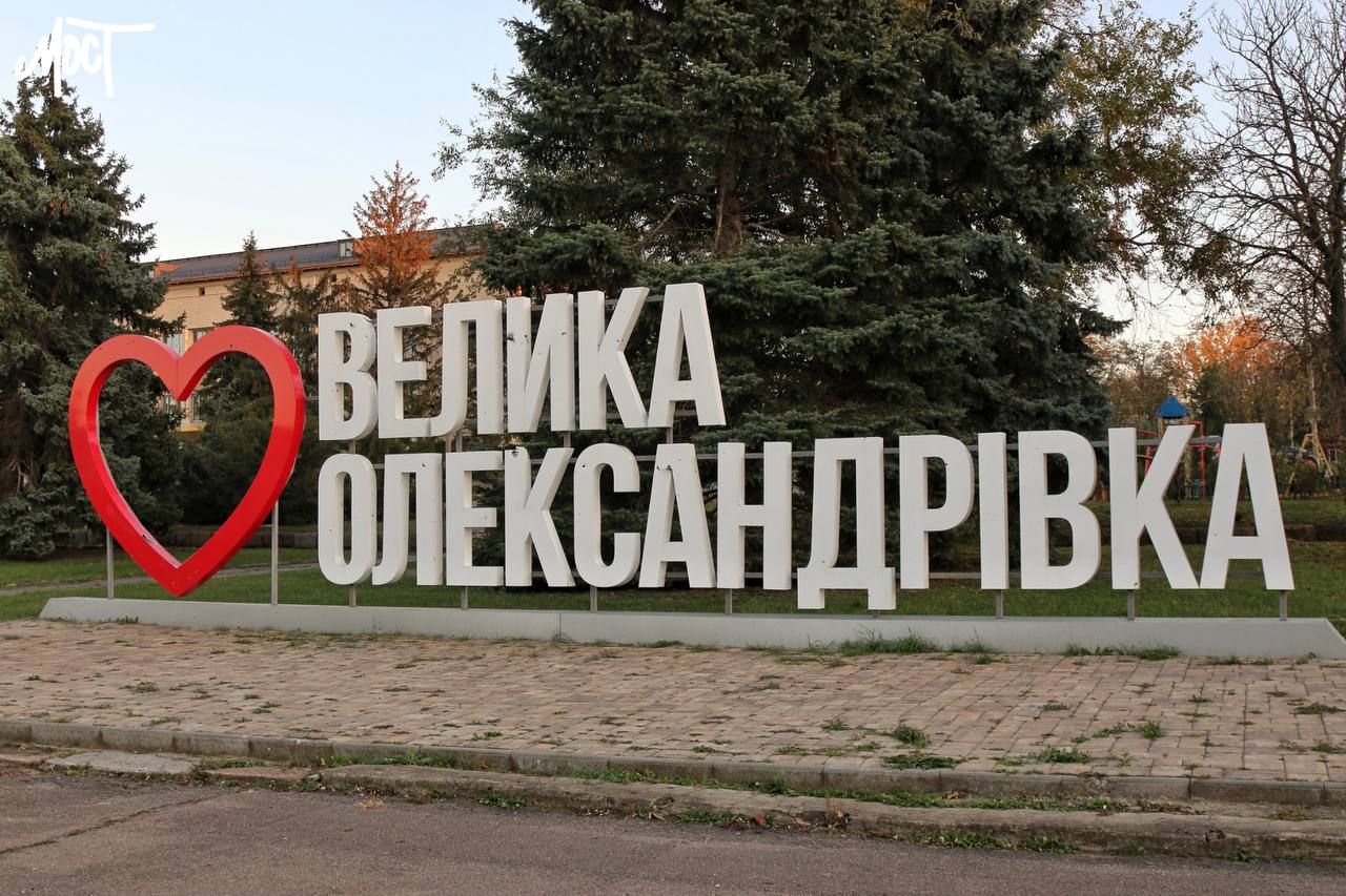 У Великій Олександрівці розроблять проєкт ремонту пошкодженого укриття