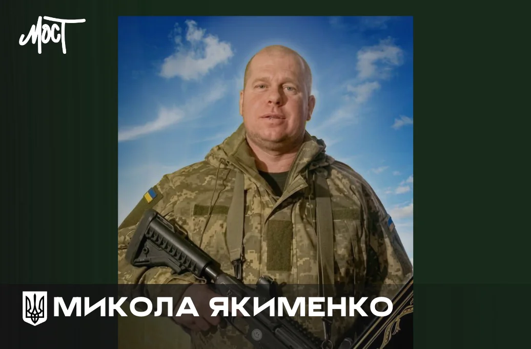 На війні загинув новокаховчанин Микола Якименко