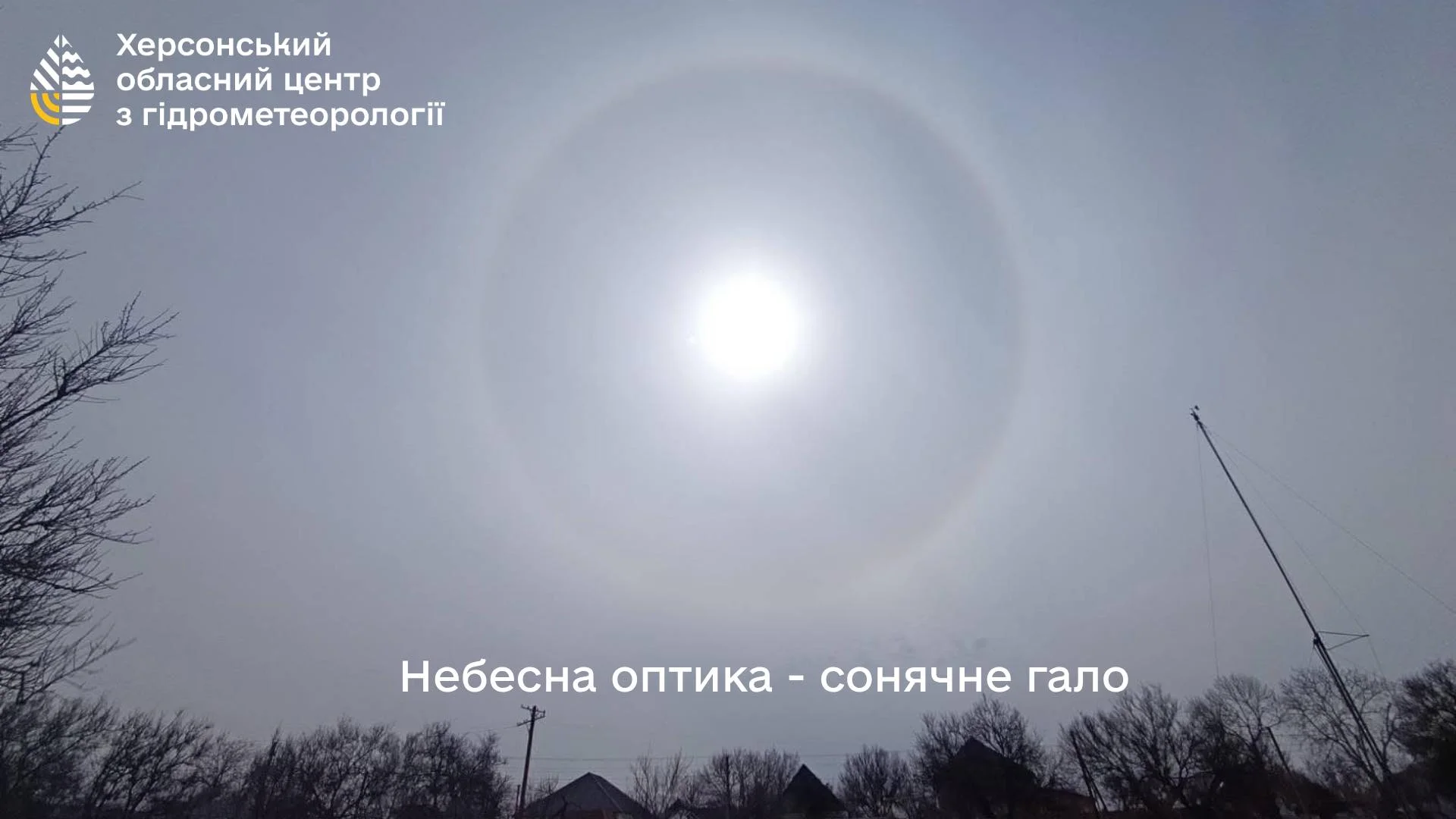 Сьогодні на Херсонщині можна було побачити сонячне гало