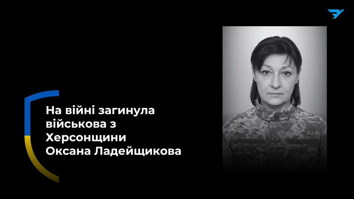 На фронті загинула захисниця з Голої Пристані на Херсонщині Оксана Ладейщикова