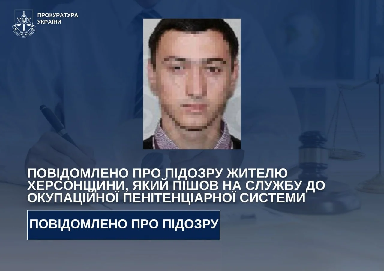 Жителя Херсонщини підозрюють у службі в окупаційній пенітенціарній системі