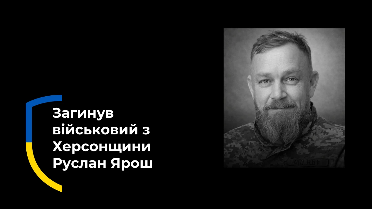 В Одесі попрощалися з військовим із Херсонщини Русланом Ярошем