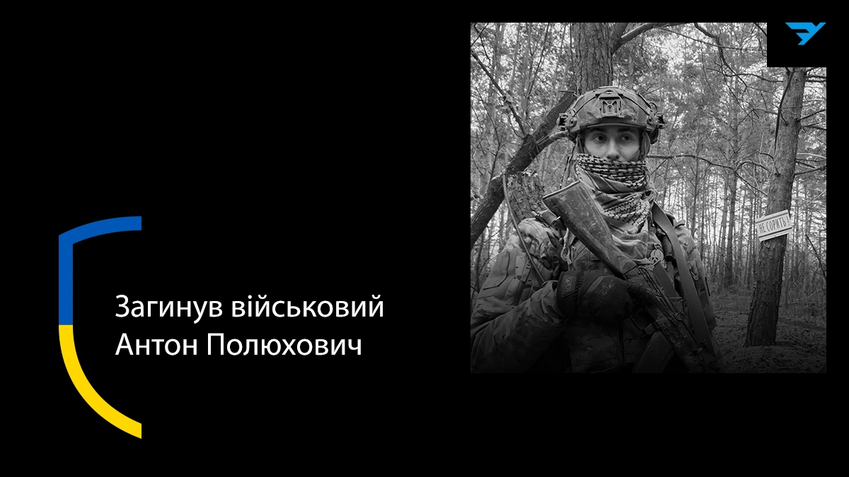 На війні загинув учасник рейду на окупований берег Каховського водосховища Антон Полюхович