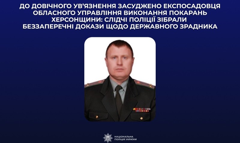 Довічне ув’язнення для ексофіцера пенітенціарної служби Херсонщини: організував депортацію понад 1500 засуджених
