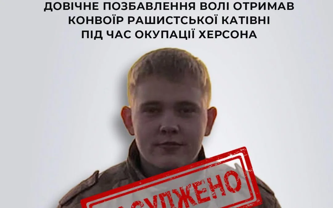 Конвоїр катівні окупантів у Херсоні отримав довічне увʼязнення