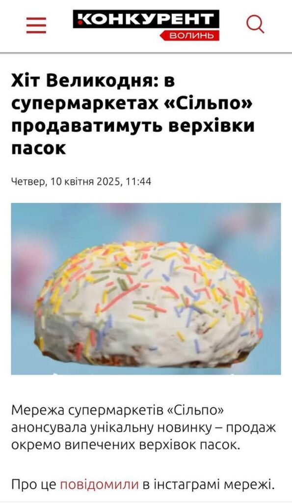 паски від Сільпо