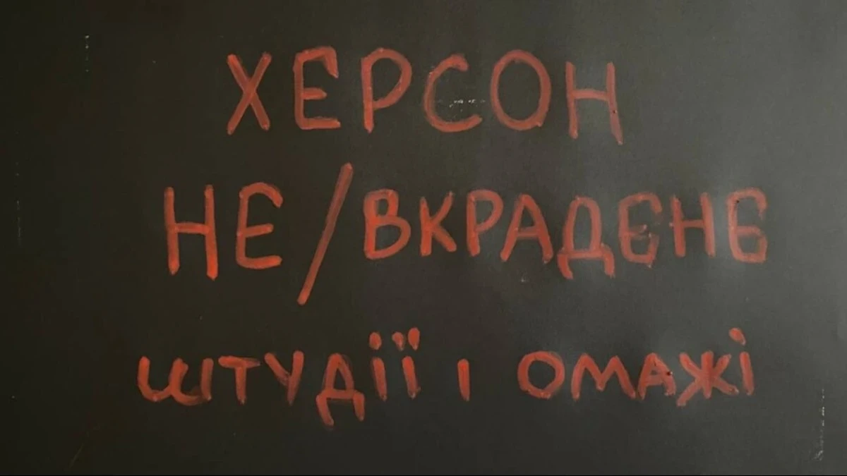 У Києві відбудеться кураторська екскурсія виставкою ХЕРСОН: НЕ/ВКРАДЕНЕ