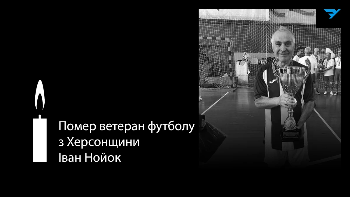 Під час матчу помер ветеран футболу з Херсонщини Іван Нойок